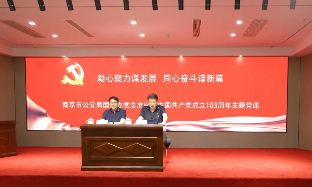 C:/Users/admin/Desktop/凝心聚力謀發(fā)展 同心奮斗譜新篇——南京市公安局國資辦黨總支、南京市保安服務有限公司黨支部聯合舉辦專題黨課/5.jpg5